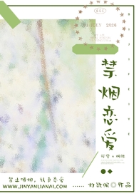 禁烟小说在线阅读